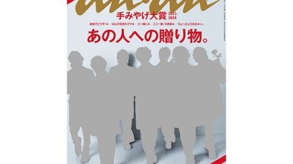 anan 1981号：THIS WEEK’S ISSUE：手みやげ大賞の季節がやってきました。