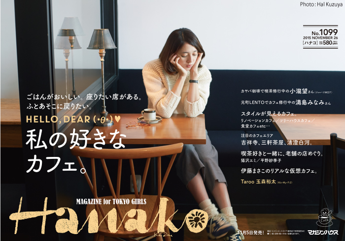 Hanako1099号：私の好きなカフェ。