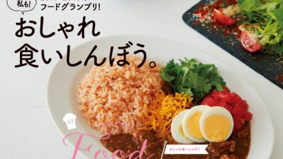 hanako1100号：おしゃれ食いしんぼう。