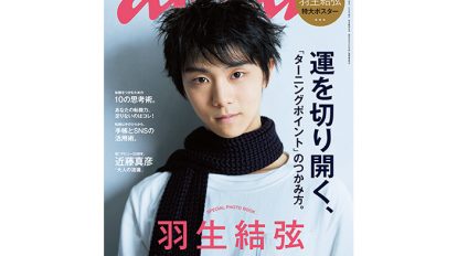 anan 1983号：THIS WEEK’S ISSUE：あの羽生結弦選手が表紙に登場！