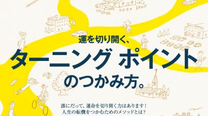 anan 1983号：運を切り開く、ターニングポイントのつかみ方。