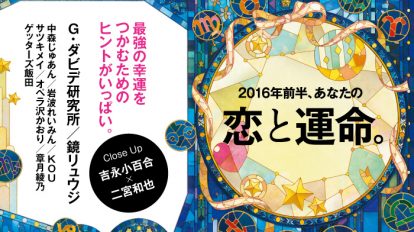 anan 1984号：2016年前半、あなたの恋と運命のゆくえ。