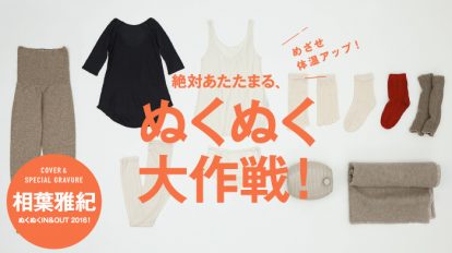 anan 1986号：絶対あたたまる、ぬくぬく大作戦！