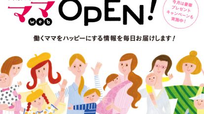 働くママをハッピーにする情報やコラムをお届けします！