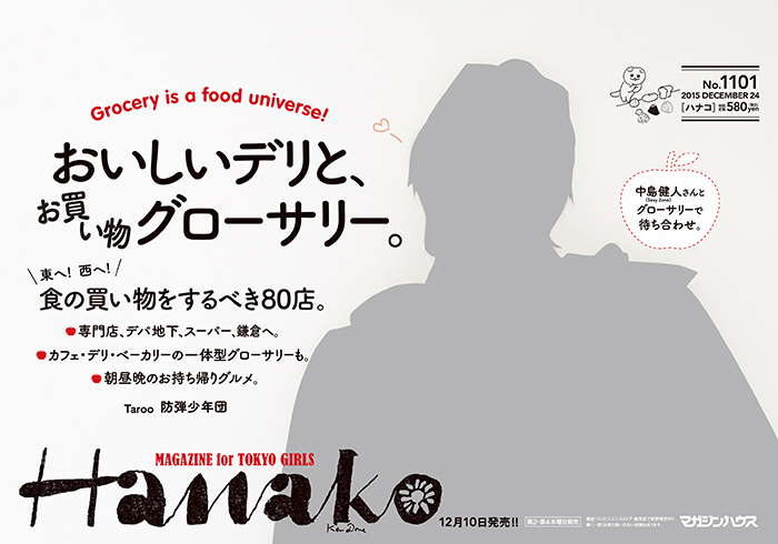 Hanako1101号：おいしいデリと、お買い物グローサリー。