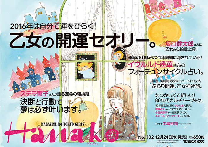 Hanako Mail No 594 乙女の開運セオリー Hanako Mail