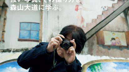 BRUTUS 818号：森山大道と作る写真特集