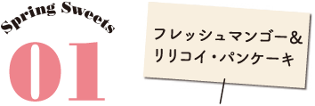 Spring Sweets 1:フレッシュマンゴー&リリコイ・パンケーキ