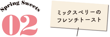 Spring Sweets 2:ミックスベリーのフレンチトースト