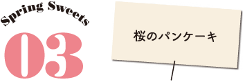 Spring Sweets 3:桜のパンケーキ