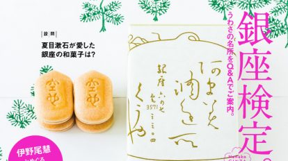 Hanako 1107号：銀座検定。