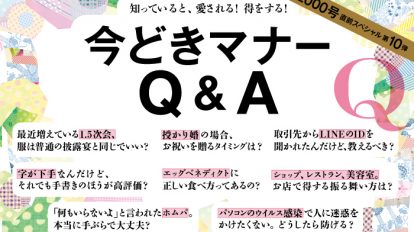 anan1999号：今どきマナーQ&A