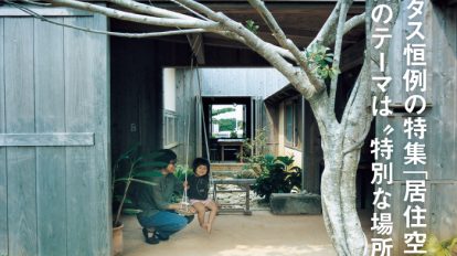 BRUTUS 823号：居住空間学2016