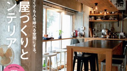Hanako 1109号：部屋づくりとインテリア