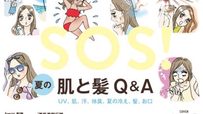 anan2005号：夏の肌と髪 Q&A