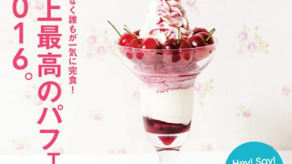 Hanako 1111号：史上最高のパフェ2016。