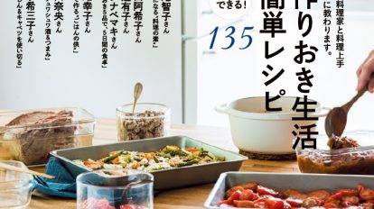 anan2009号：作りおき生活簡単レシピ135