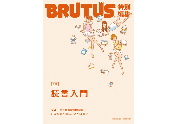BRUTUS特別編集 合本・読書入門。 | BRUTUS | マガジンワールド