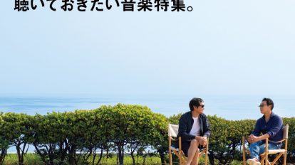 BRUTUS 826号：夏は音楽に出逢う時。