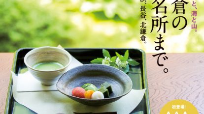 Hanako 1112号：鎌倉の新名所まで。