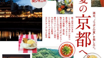 anan2011号：夏の京都へ。