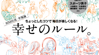 anan2012号：幸せのルール。