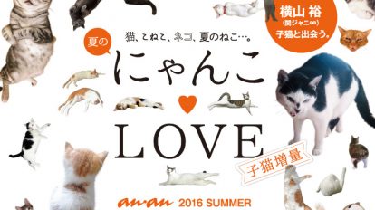 anan2013号：夏のにゃんこLOVE 子猫増量