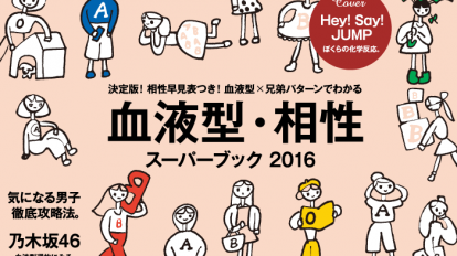 anan2014号：血液型・相性