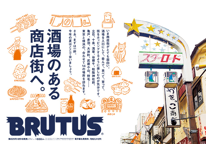BRUTUS 829号：酒場のある商店街へ。