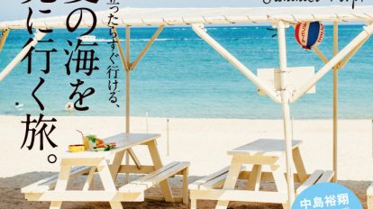Hanako 1114号：夏の海を見に行く旅。