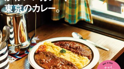 Hanako 1116号：かわいいカレー、東京のカレー。