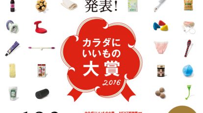 anan2021号：発表! カラダにいいもの大賞 2016