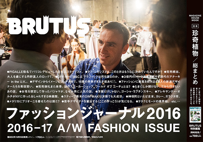 BRUTUS 832号：ファッションジャーナル2016