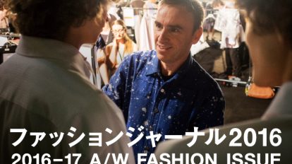 BRUTUS 832号：ファッションジャーナル2016