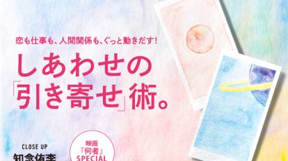 anan2025号：しあわせの「引き寄せ」術。