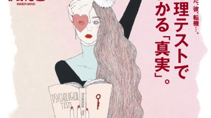 anan2030号：心理テストでわかる「真実」。