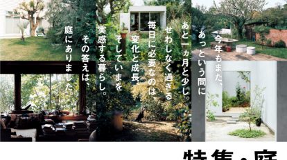 BRUTUS 836号：特集・庭