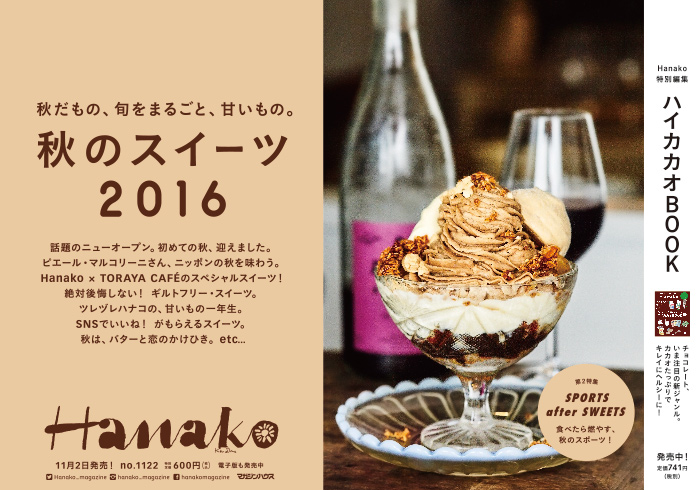 Hanako 1122号：秋のスイーツ2016