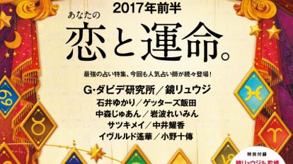 anan2033号：2017年前半　あなたの恋と運命。