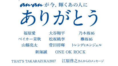 anan2034号：ananが今、輝くあの人に ありがとう