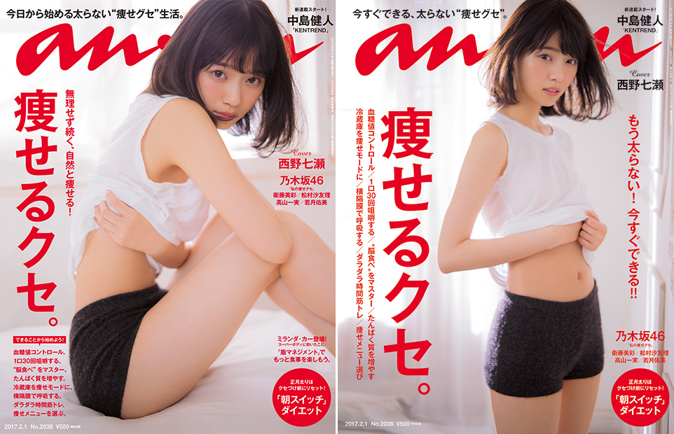 いま一番なりたいカラダは西野七瀬的 ガチ恋系 Cover Story No 38 Anan マガジンワールド