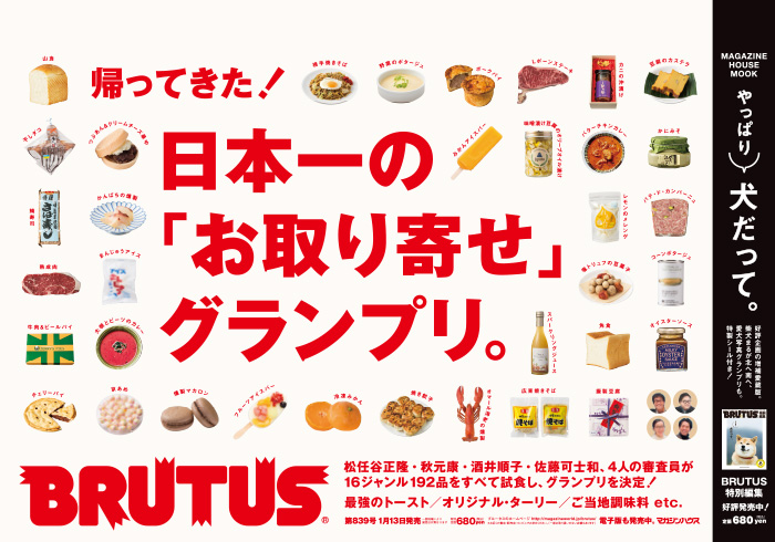 BRUTUS 839号：帰ってきた！ 日本一の『お取り寄せ』グランプリ。