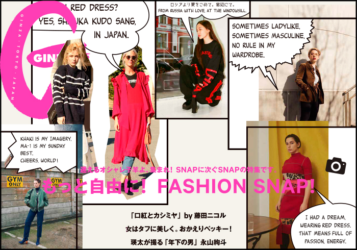 もっと自由に! FASHION SNAP!