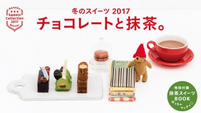 Hanako 1126号：冬のスイーツ2017 チョコレートと抹茶。