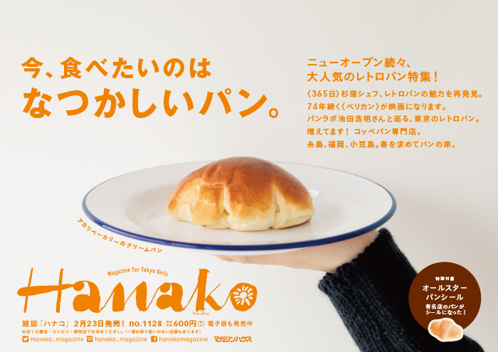 Hanako 1128号：今、食べたいのはなつかしいパン。