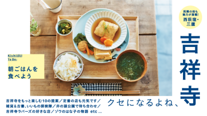 Hanako 1129号：クセになるよね、吉祥寺。