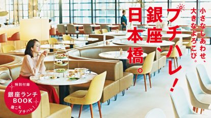 Hanako 1130号：プチハレ！銀座、日本橋。