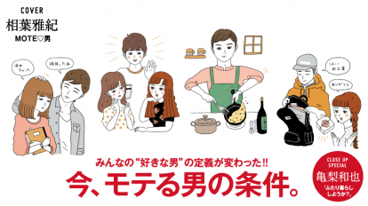 anan2049号：今、モテる男の条件。