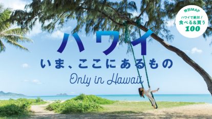 Hanako 1132号：ハワイ　いま、ここにあるもの