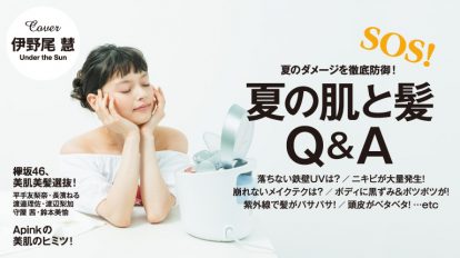 anan2054号：夏の肌Q&A